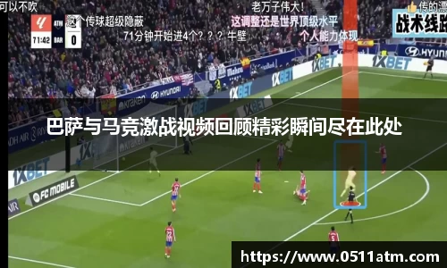 巴萨与马竞激战视频回顾精彩瞬间尽在此处