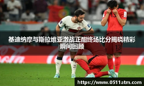 基迪纳摩与斯拉维亚激战正酣终场比分揭晓精彩瞬间回顾