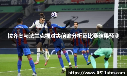 拉齐奥与法兰克福对决前瞻分析及比赛结果预测
