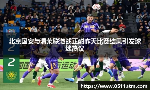 北京国安与清莱联激战正酣昨天比赛结果引发球迷热议
