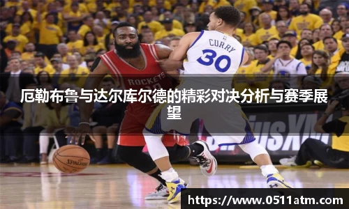 厄勒布鲁与达尔库尔德的精彩对决分析与赛季展望
