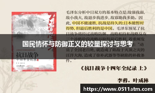 国民情怀与防御正义的较量探讨与思考