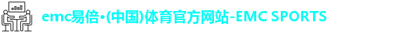 emc易倍·体育